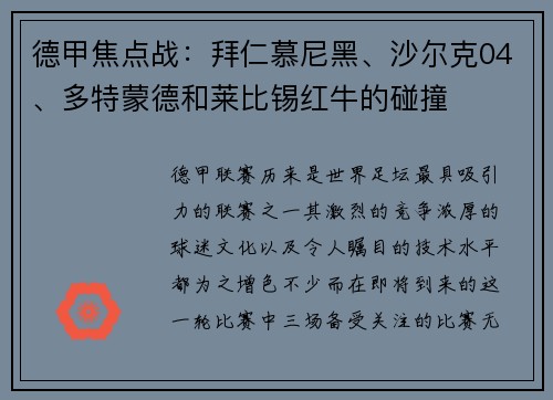 德甲焦点战：拜仁慕尼黑、沙尔克04、多特蒙德和莱比锡红牛的碰撞