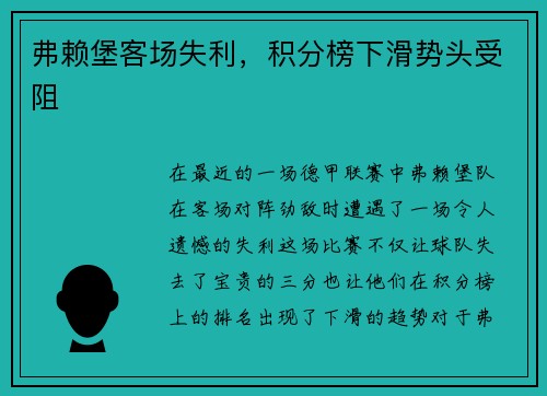 弗赖堡客场失利，积分榜下滑势头受阻