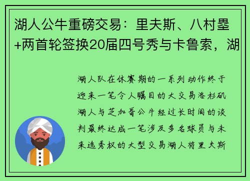 湖人公牛重磅交易：里夫斯、八村塁+两首轮签换20届四号秀与卡鲁索，湖人重组阵容迎来新希望！