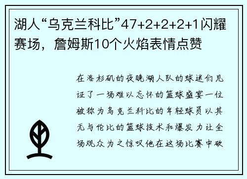 湖人“乌克兰科比”47+2+2+2+1闪耀赛场，詹姆斯10个火焰表情点赞