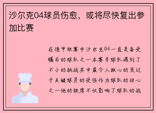 沙尔克04球员伤愈，或将尽快复出参加比赛