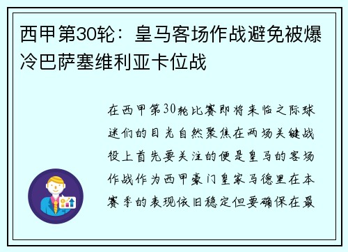 西甲第30轮：皇马客场作战避免被爆冷巴萨塞维利亚卡位战