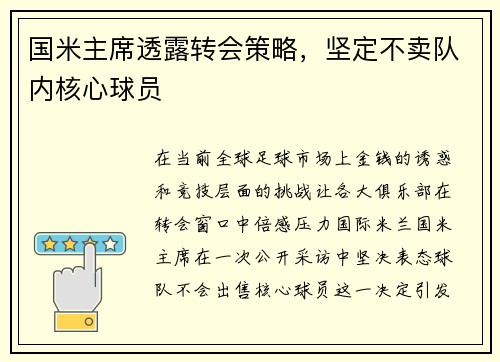 国米主席透露转会策略，坚定不卖队内核心球员