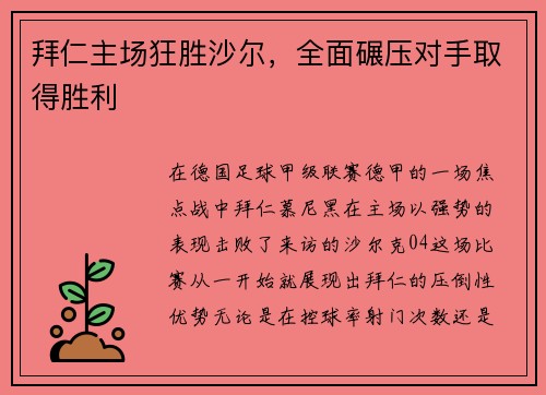 拜仁主场狂胜沙尔，全面碾压对手取得胜利