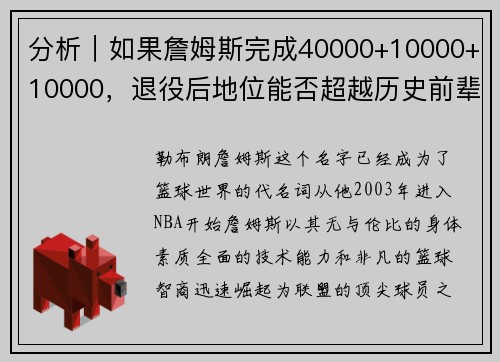 分析｜如果詹姆斯完成40000+10000+10000，退役后地位能否超越历史前辈？