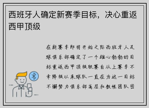 西班牙人确定新赛季目标，决心重返西甲顶级