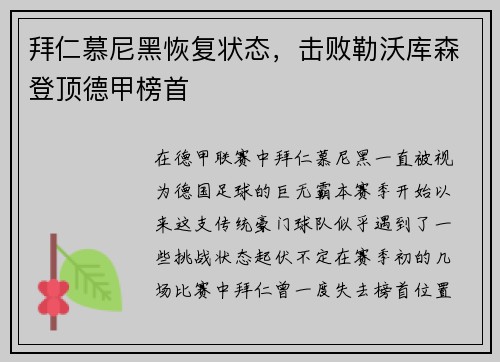 拜仁慕尼黑恢复状态，击败勒沃库森登顶德甲榜首