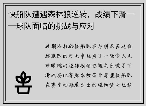 快船队遭遇森林狼逆转，战绩下滑——球队面临的挑战与应对