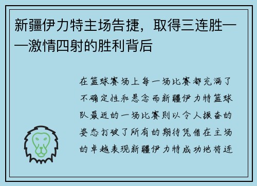 新疆伊力特主场告捷，取得三连胜——激情四射的胜利背后