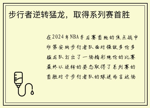 步行者逆转猛龙，取得系列赛首胜