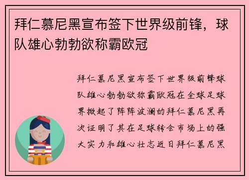 拜仁慕尼黑宣布签下世界级前锋，球队雄心勃勃欲称霸欧冠