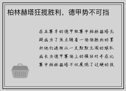 柏林赫塔狂揽胜利，德甲势不可挡