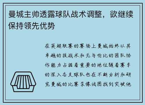 曼城主帅透露球队战术调整，欲继续保持领先优势