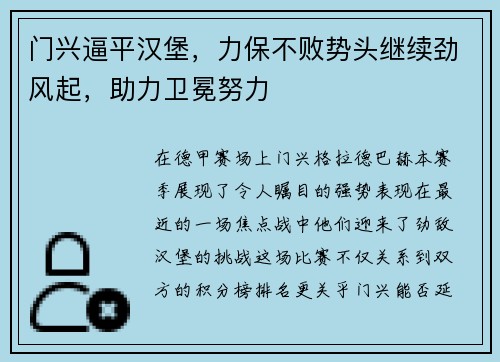 门兴逼平汉堡，力保不败势头继续劲风起，助力卫冕努力