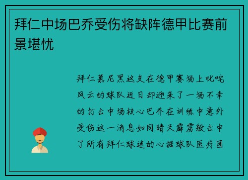 拜仁中场巴乔受伤将缺阵德甲比赛前景堪忧