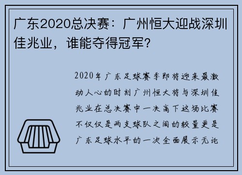 广东2020总决赛：广州恒大迎战深圳佳兆业，谁能夺得冠军？