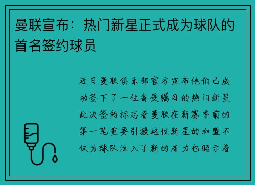 曼联宣布：热门新星正式成为球队的首名签约球员