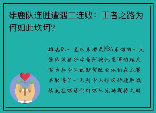 雄鹿队连胜遭遇三连败：王者之路为何如此坎坷？