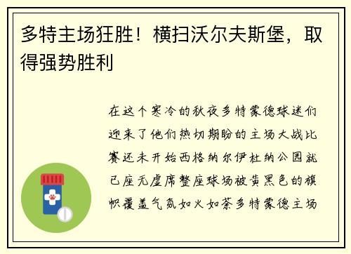 多特主场狂胜！横扫沃尔夫斯堡，取得强势胜利