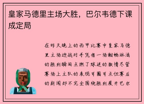 皇家马德里主场大胜，巴尔韦德下课成定局