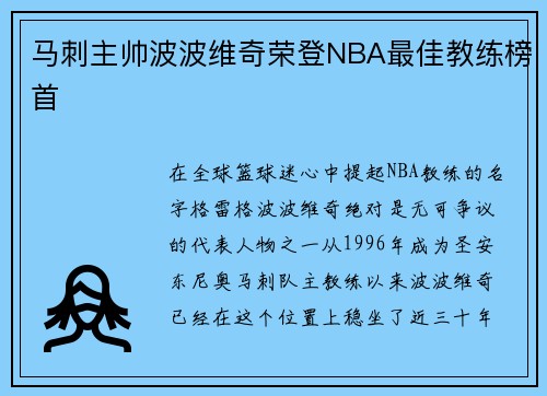 马刺主帅波波维奇荣登NBA最佳教练榜首