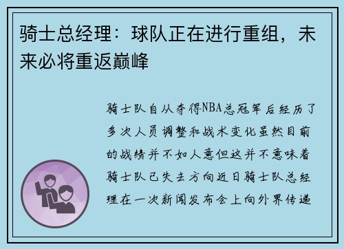 骑士总经理：球队正在进行重组，未来必将重返巅峰