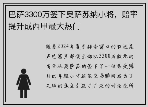 巴萨3300万签下奥萨苏纳小将，赔率提升成西甲最大热门