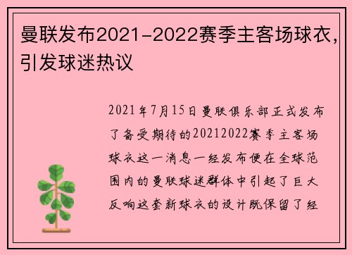 曼联发布2021-2022赛季主客场球衣，引发球迷热议