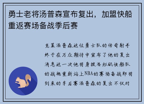 勇士老将汤普森宣布复出，加盟快船重返赛场备战季后赛