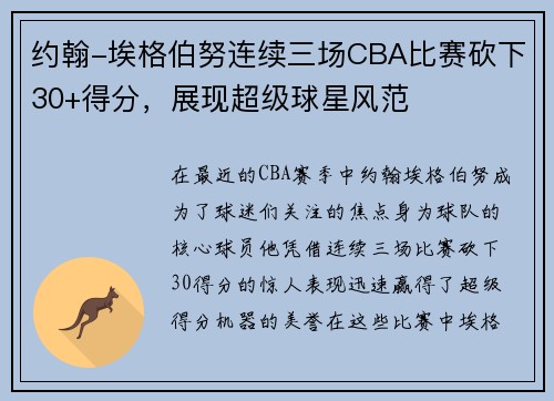 约翰-埃格伯努连续三场CBA比赛砍下30+得分，展现超级球星风范