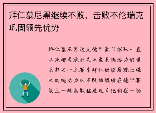 拜仁慕尼黑继续不败，击败不伦瑞克巩固领先优势