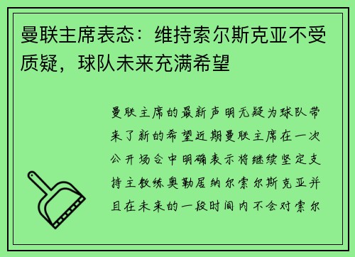 曼联主席表态：维持索尔斯克亚不受质疑，球队未来充满希望